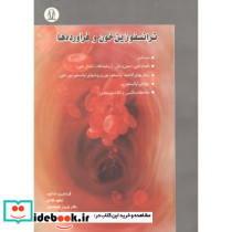 ترانسفوزین خون و فرآورده ها