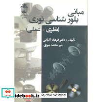 مبانی بلورشناسی نوری نظری عملی
