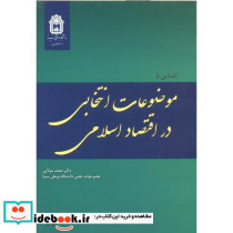 آشنایی با موضوعات انتخابی در اقتصاد اسلامی