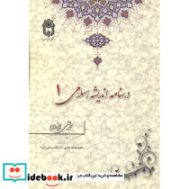 درسنامه اندیشه اسلامی 1