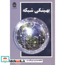 بهینگی شبکه