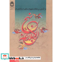 درآمدی بر نظام مفهوم سازی استعاری در نهج البلاغه