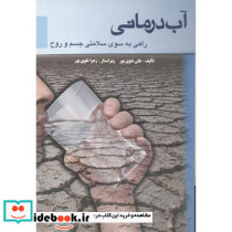 آب درمانی نشر دانش مانا