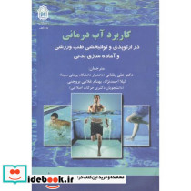 کاربرد آب درمانی