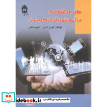 کاربرد فناوری در آموزش زبان انگلیسی