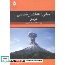 مبانی آتشفشان شناسی فیزیکی