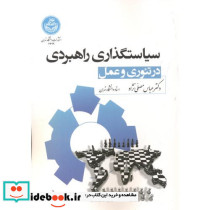 سیاست گذاری راهبردی در تئوری و عمل