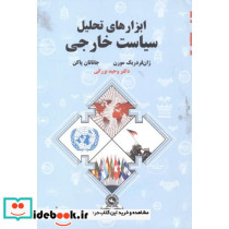 ابزارهای تحلیل سیاست خارجی