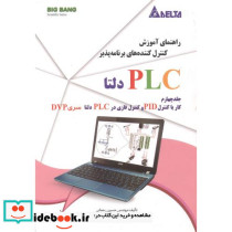 آموزش کنترل کننده های برنامه پذیر PLC دلتا 4