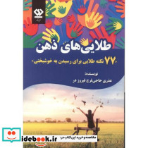طلایی های ذهن