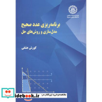 برنامه ریزی عدد صحیح مدل سازی و روش های حل
