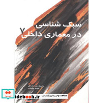 سبک شناسی در معماری داخلی 7