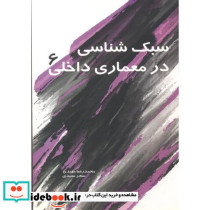 سبک شناسی در معماری داخلی 6