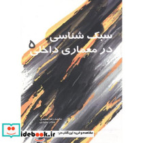 سبک شناسی در معماری داخلی 5