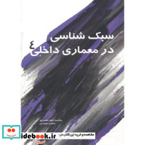 سبک شناسی در معماری داخلی 4