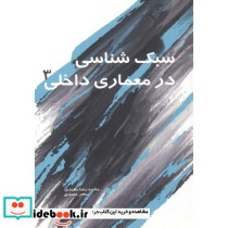 سبک شناسی در معماری داخلی 3