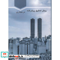 روش تحقیق پیشرفته در معماری