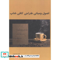 اصول و مبانی طراحی کافی شاپ