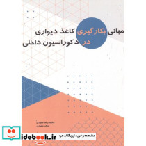 مبانی بکارگیری کاغذ دیواری در دکوراسیون داخلی