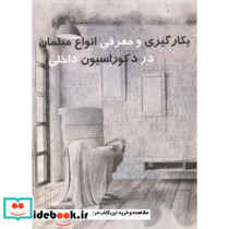 بکارگیری و معرفی انواع مبلمان در دکوراسیون داخلی