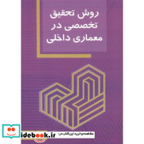 روش تحقیق تخصصی در معماری داخلی