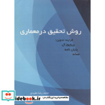 روش تحقیق در معماری
