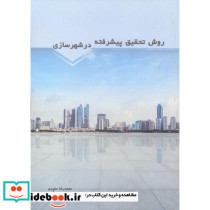 روش تحقیق پیشرفته در شهرسازی