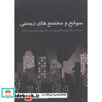 سوانح و مجتمع های زیستی