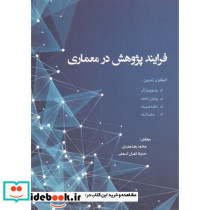 فرایند پژوهش در معماری