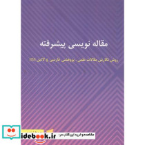 مقاله نویسی پیشرفته