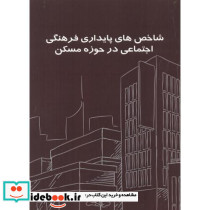 شاخص های پایداری فرهنگی اجتماعی در حوزه مسکن