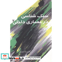 سبک شناسی در معماری داخلی 2