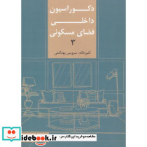 دکوراسیون داخلی فضای مسکونی 3