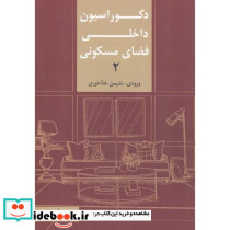 دکوراسیون داخلی فضای مسکونی 2