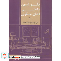 دکوراسیون داخلی فضای مسکونی 1