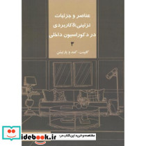 عناصر و جزئیات تزئینی کاربردی در دکوراسیون داخلی 3