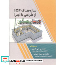 سازه های ICF از طراحی تا اجرا