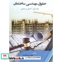 حقوق مهندسی ساختمان جلد1 اصول و مبانی