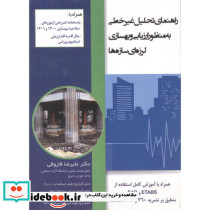 راهنمای تحلیل غیرخطی به منظور ارزیابی و بهسازی لرزه ای سازه ها