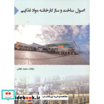 اصول ساخت و ساز کارخانه مواد غذایی