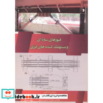 فیوزهای سازه ای و مستهلک کننده های انرژی