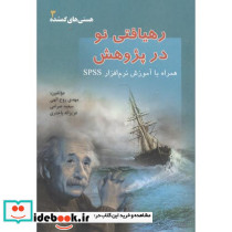 رهیافتی نو در پژوهش