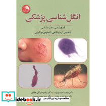 انگل شناسی پزشکی اثر محمد احمدی نژاد