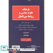 فرهنگ علوم سیاسی و روابط بین الملل