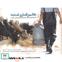 علائم رفتاری تغذیه