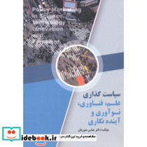 سیاست گذاری علم فناوری و نوآوری و آینده نگاری