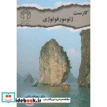 کارست ژئومورفولوژی نشر صحرا