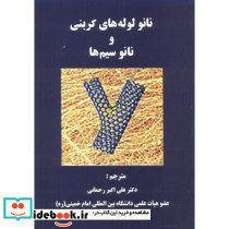 نانولوله های کربنی و نانوسیم ها