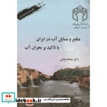 منابع و مسایل آب در ایران با تاکید بر بحران آب نشر صحرا