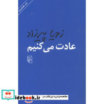 عادت می کنیم - تصویر 2